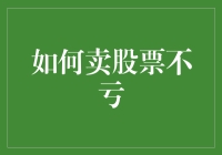 如何利用科技手段，做到卖股票不亏