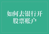 如何去银行开股票账户？请带上你的钱包和一颗勇敢的心！