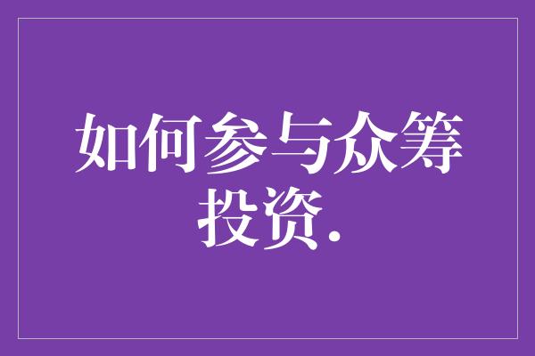 如何参与众筹投资.