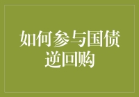 国债逆回购：投资新选择还是风险陷阱？