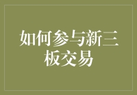 新三板：一个男人的自我修养之如何正确参与新三板交易