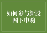 新股网下申购？咋回事？能赚钱吗？