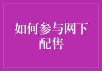 网下配售：如何从股市的暗箱操作里分一杯羹？