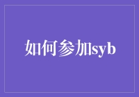 如何参加SYB：从零到英雄的创业路