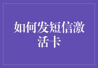 如何通过短信激活卡：一场人类与科技的友情长跑