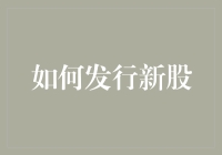 新股发行策略：构建企业资本市场的防御与进攻之道