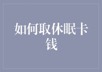 如何安全有效地从银行休眠卡中取出钱款：一份专业指南