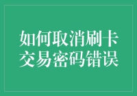 如何优雅地取消刷卡交易密码错误：一场与银行的旷日持久的战争