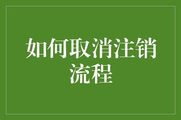 如何取消注销流程