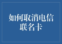 取消电信联名卡：一份详尽的操作指南