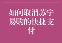 苏宁易购快乐购不停，如何取消快捷支付不让人觉得是算计？