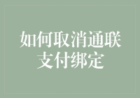 如何安全有效地取消通联支付绑定：一份详尽指南