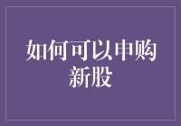 如何申购新股：掌握股市投资新技能