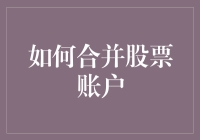 如何操作：把你的股票账户缝合起来——兼谈不同账户之间的合并艺术