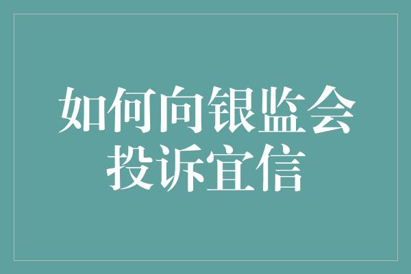 如何向银监会投诉宜信