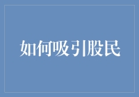 如何吸引股民：从投资者心理到市场策略