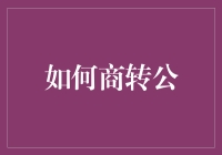 探索商转公的全流程：轻松实现商业贷款转公积金贷款