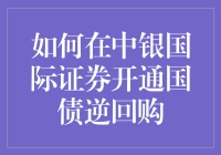 在中银国际证券开通国债逆回购：一份详尽指南