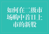 如何在二级市场中精准捕捉首日上市的新股机会