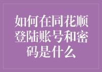 如何在同花顺上安全登录？您的账号密码保护措施了解吗？