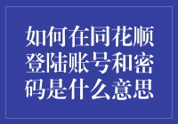 如何优雅地登录同花顺，那些事儿你知多少？