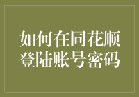 如何在同花顺登陆账号密码：构建安全投资环境的保证