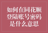 如何在同花顺登陆账号密码：一场寻找真相的冒险