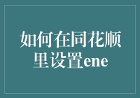 如何在同花顺里设置ENE：一场与时光赛跑的冒险