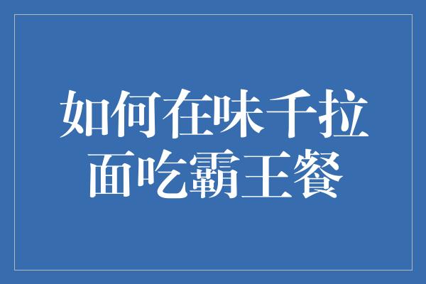 如何在味千拉面吃霸王餐