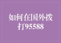 如何在国外拨打95588：身份验证与解决国际漫游问题的新方法