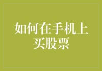 手机买股票：新手指南与安全技巧