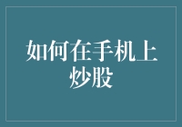 如何在手机上炒股：策略、安全与效率的全面指南