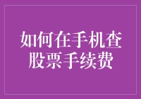 如何成为股市新手——用手机检查股票手续费指南