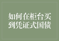 如何在柜台买到凭证式国债：一场关于钞票与智慧的较量