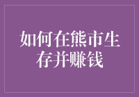 如何在熊市中生存并盈利：策略与方法