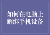 如何在电脑上解绑手机设备：重新获得设备控制权的全面指南