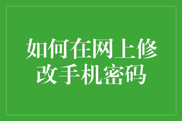 如何在网上修改手机密码