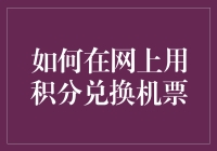 如何在网上用积分兑换机票——从菜鸟到老司机的那些坑与妙招