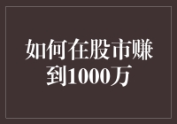 如何应对股市波动，实现稳健的财富增长：从新手到赚到1000万的秘密