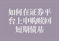 如何在证券平台上申购赎回短期债基：一场金融理财版的速度与激情