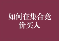 如何在集合竞价买入股票——股市新手的暗夜奇兵指南