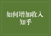 如何通过知乎增加收入？（附赠新手避坑指南）