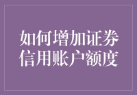 如何有效增加证券信用账户额度：策略与技巧