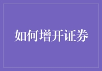 如何用最小的代价让自己成为一个理财大师：增开证券账户