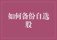 别让股市风暴冲垮你的投资小屋——教你如何轻松备份自选股