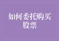 如何在股市中装作你是个懂行的大佬，轻松委托购买股票