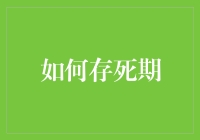 如何聪明地选择死期存款？