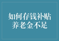 我的存钱计划：如何用创意补贴养老金不足