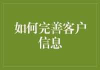 完善客户信息的秘诀与技巧