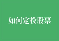 如何定投股票：让理财小白也能赚到钱的懒人攻略